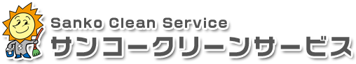 横浜市港南区のハウスクリーニング | サンコークリーンサービス